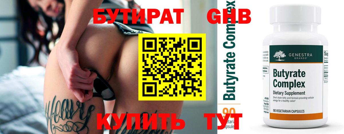 Бутират Butirat Губкинский